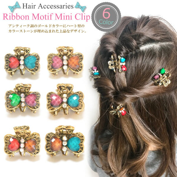 【メール便対応】アンティーク調 ミニサイズ ミニヘアクリップ リボン ヘアアクセサリー ハート ストーン【レディース ヘアアクセサリー バンスクリップ ガールズ系 渋谷系 109系 原宿系 アクセサリー hair-clip】hair-acc-146 ┃