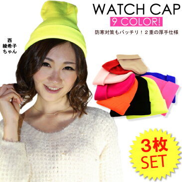 SALE SALE 【福袋 3枚セット】ネオンカラー ワッチ キャップ(03) WATCH CAP【ワッチ 帽子 ニット キャップ 男女兼用 無地色 ワントーン ニット 帽子 ニット キャップ 防寒対策 ニット 女子 ニット 男子 帽子】【メール便対応】〓期間限定〓 【S-CAP】┃