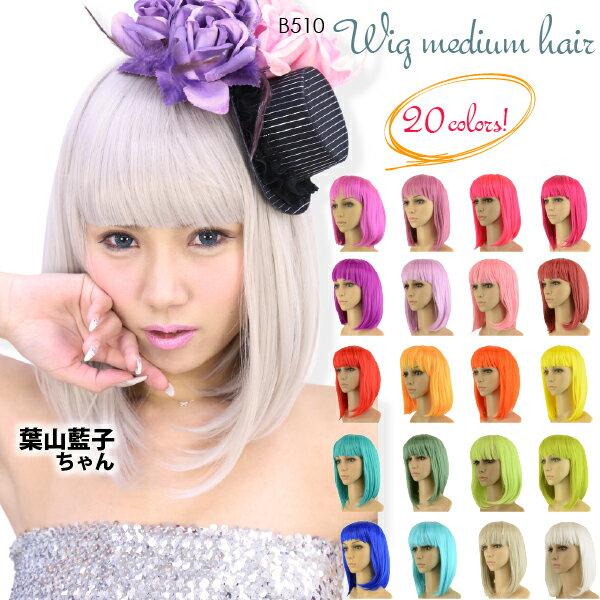 WIG ウイッグ ミディアムヘアー 約38cm 全20色 ストレート ミディアム ボブWIG-B510 ┃