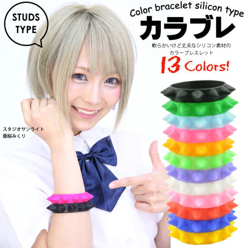 【メール便対応】 カラブレ スタッズ シリコンブレスレット カラーブレス【鋲 カラフル ブレスレット 原宿系 渋谷系 マストアイテム 重ね付け スタッド プロミス パンク スタッズ 鋲 ロックアクセサリー】 brace-sale ◆05 ┃ 【メール便対応】 カラブレ スタッズ シリコンブレスレット カラーブレス【鋲 カラフル ブレスレット 原宿系 渋谷系 マストアイテム 重ね付け スタッド プロミス パンク スタッズ 鋲 ロックアクセサリー】 brace-sale ◆05 ┃