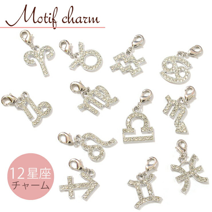 SALE 【メール便対応】星座チャーム p-charm-022 星座モチーフ 形 チャーム チェーン ストラップ 星 iPhone【 キーホルダー キーチェーン パーツ バッグ ラインストーン キラキラ ネックレス アクセサリー デコ オリジナル パーツ】┃