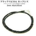 【メール便 送料無料】ブラックスピネル ネックレス 3mm 40cm/45cm【天然石 ネックレス パワーストーン ネックレス 天然石の卸屋 価格 ネックレス チョーカー 留め金具 シルバー925 アクセサリー】 ◆05 ┃