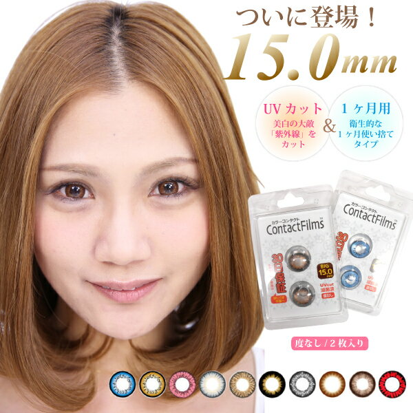 SALE 【メール便対応】 カラコン 15.0mm 度なし 2枚入 UVカット デカ目 激盛り 15.0ミリ コンタクトフィルム【カラーコンタクト ギャル系 ビジュアル ロック パンク コスプレ ブルー レッド ブラウン グリーン ブラック】◆05┃