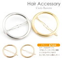 商品情報 商品情報 ヘアアクセサリー サイズ [Lサイズ]直径：約61mm [Mサイズ]直径：約48mm 仕様 合金 個数 ご希望デザイン1個 掲載画像 モニターの環境によって実物とカラーが異なって見えることがあります。 画像については当社「有限会社KEEP YOU」の許可なく転用・転載は出来ません。 画像は使いまわししております。 画像はイメージでお願いいたします。 発送 メール便(郵便定形外)の場合、簡易梱包発送になります。 583バレッタ サークルモチーフ 髪どめ ヘアピン 丸型 ゴールド シルバー【バレッタ ヘアピン 髪どめ ヘアアクセサリー メタルモチーフ】 ★☆シンプルでなサークルモチーフバレッタ☆★