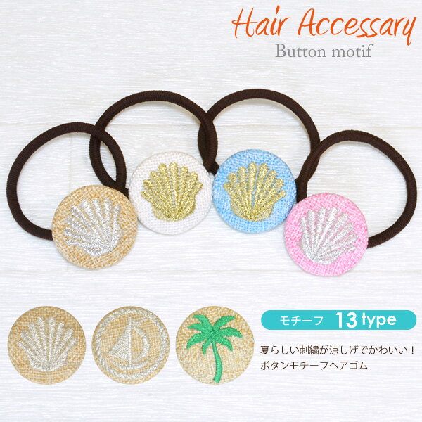 【メール便対応】ヘアゴム 刺繍ボタン シェル ヨット ヤシの木 13タイプ【ヘアゴム ボタンモチーフ ア..