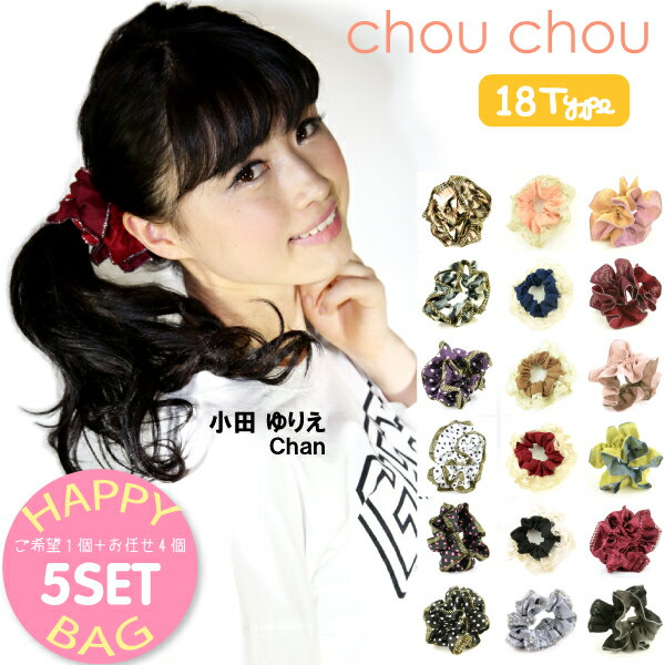 【福袋 5個セット】シュシュ(CHOU CHOU) 18タイプ 【おしゃれ シュシュ 可愛いレディース ヘアアクセ ヘアゴム レディース シュシュ ボリューム ヘアアクセ ヘアゴム シュシュ】【メール便対応】 ◆05 ┃