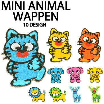【メール便対応】ワッペン アイロンワッペン 刺繍 パッチ 10種類 ミニサイズ 小さいサイズ リメイク ハンドメイド 幼稚園 キッズ スモック 入園グッズ オリジナル Tシャツ ニット帽 カスタム 猫 ネコ ライオン アニマル miniwappen-2-animal ◇50 ┃