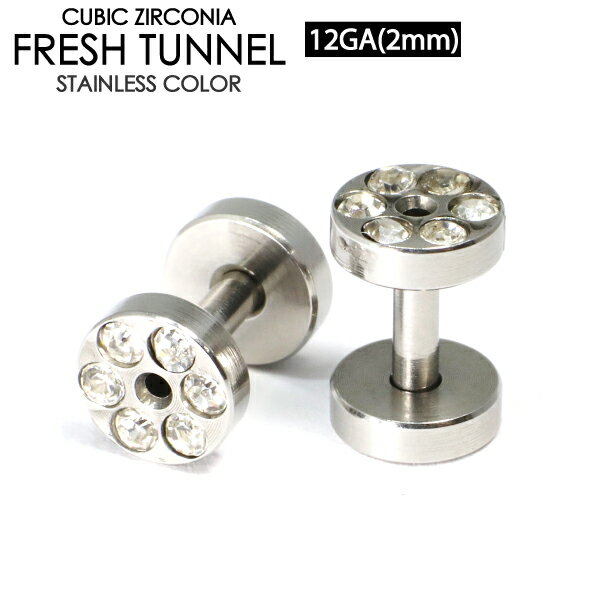 【メール便対応】フレッシュトンネル ラインストーン仕様 12GA(2mm) サージカルステンレス316L ボディピアス【ジュエル付 ロブ アイレット イヤーレット】 ┃