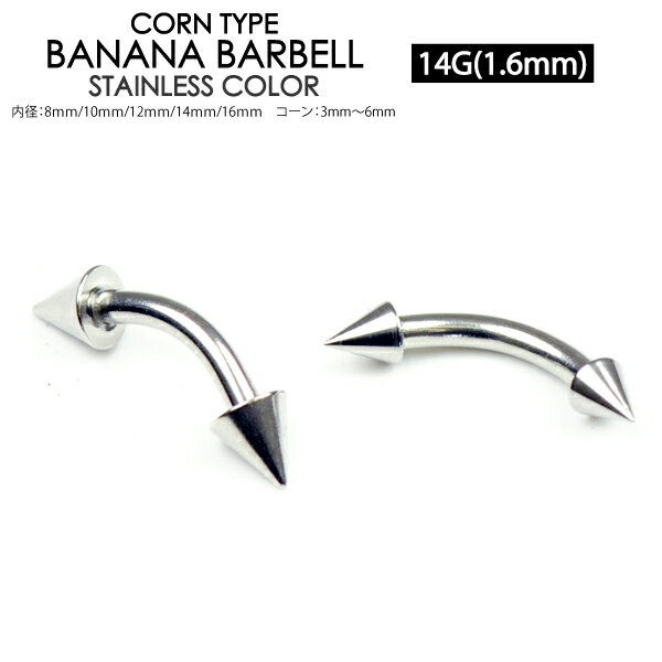 【メール便対応】ボディピアス 14G(1.6mm) コーン バナナ バーベル サージカルステンレス316L(医療用) 14G(1.6ミリ) アイブロウ コーン バナナ バーベル 眉 ヘソ フィンガー カーブドバーベル ファーストピアスに最適 14ゲージ(1.6ミリ)┃
