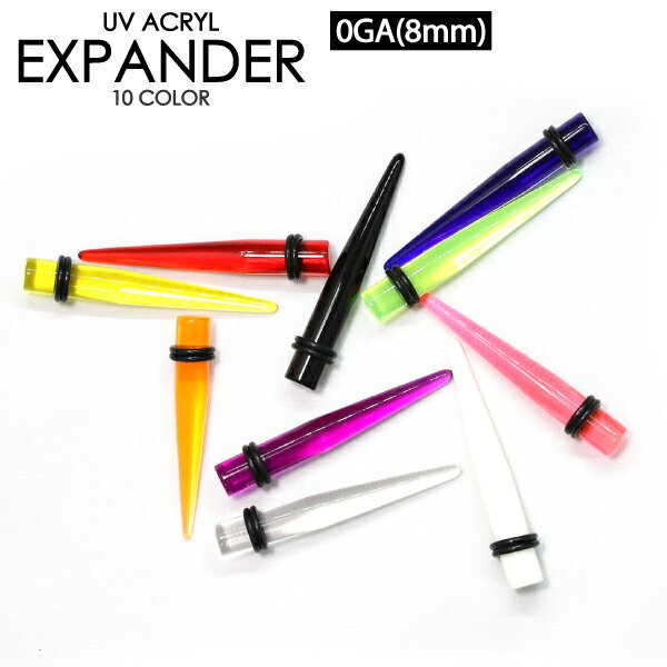 【メール便対応】エキスパンダー ピアス UVアクリル(拡張器)0GA(8mm) 選べるカラー色々【ボディピアス インサーションピン インサート ニードル イヤーロブ コンク】 ┃
