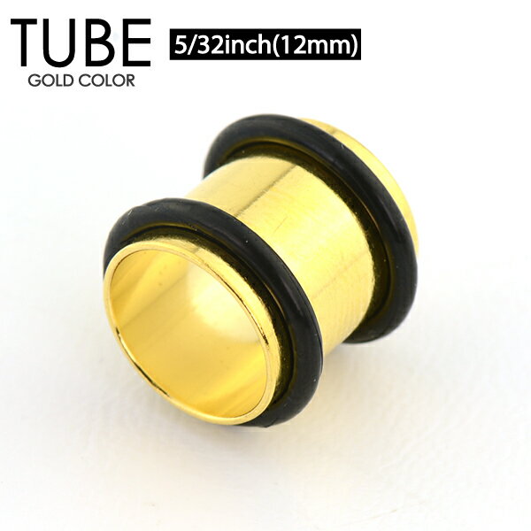 【メール便対応】ボディピアス チューブ ゴールド 5/32inch(12mm) サージカルステンレス316L 両側をゴムで固定 TUBE GOLD 金色 アイレット イヤーロブ 5/32インチ┃