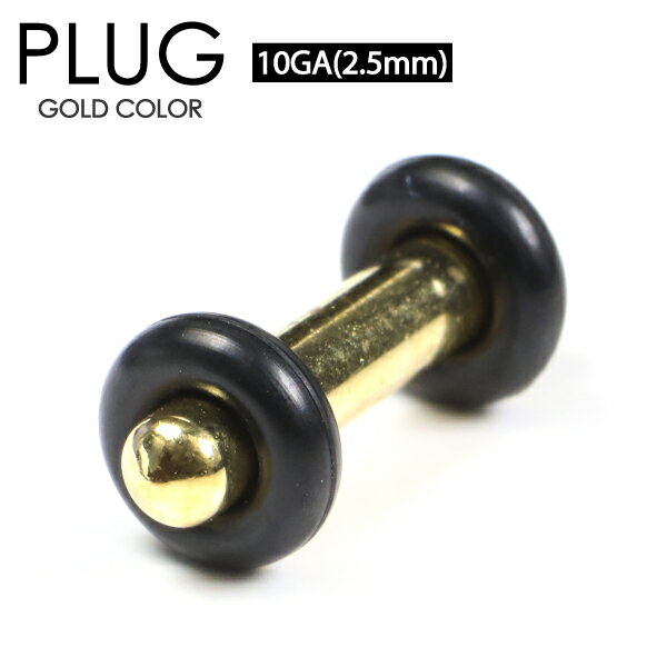 【メール便対応】ボディピアス プラグ ゴールド 10G(2.5mm) サージカルステンレス316L カラー コーティング ボディーピアス PLUG GOLD 金色 イヤーロブ シンプル 10ゲージ┃