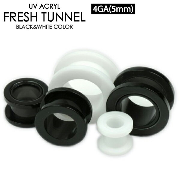 【メール便対応】ボディピアス 白 黒 フレッシュトンネル 4GA(5mm) UVアクリル【ボディピアス ロブ アイレット イヤーレット】 ┃