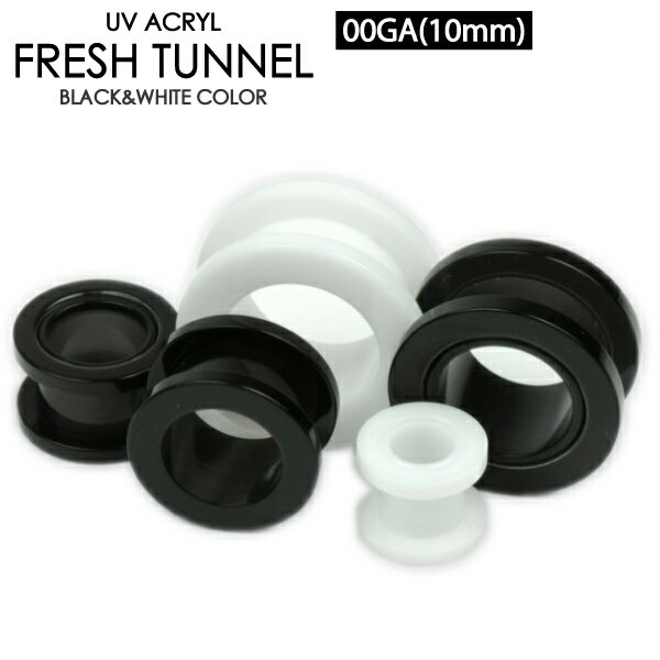 【メール便対応】ボディピアス 白 黒 フレッシュトンネル 00GA(10mm) UVアクリル【ボディピアス ロブ アイレット イヤーレット】 ┃