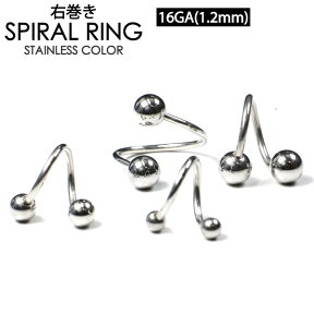 【メール便対応】ボディピアス ツイスト スパイラル 16GA(1.2mm) ●右巻き● ボール サージカルステンレス316L製(医療用)【スパイラルリング 口ピアス ロブ へリックス 軟骨ピアス】 ┃