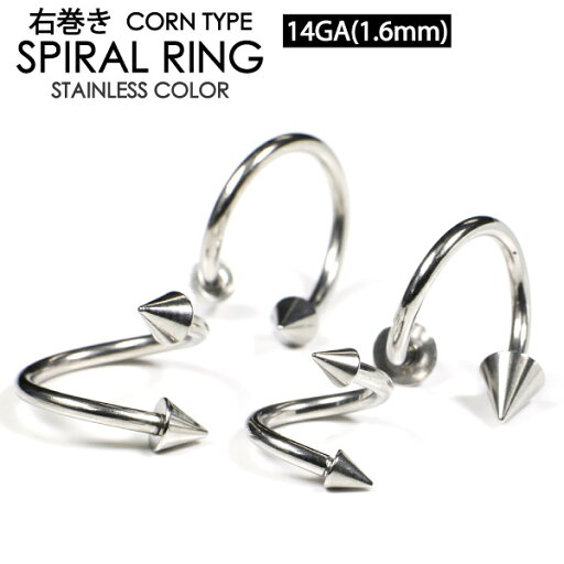 【メール便対応】ボディピアス スパイラル スパイク 14GA(1.6mm) ●右巻き● コーン サージカルステンレス316L製(医療用)【スパイラルリング 口ピアス ロブ へリックス 軟骨ピアス】 ┃ 【メール便対応】ボディピアス スパイラル スパイク 14GA(1.6mm) ●右巻き● コーン サージカルステンレス316L製(医療用)【スパイラルリング 口ピアス ロブ へリックス 軟骨ピアス】 ┃
