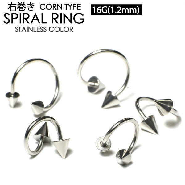 【メール便対応】ボディピアス スパイラル スパイク 16G(1.2mm) ●右巻き● コーン ...