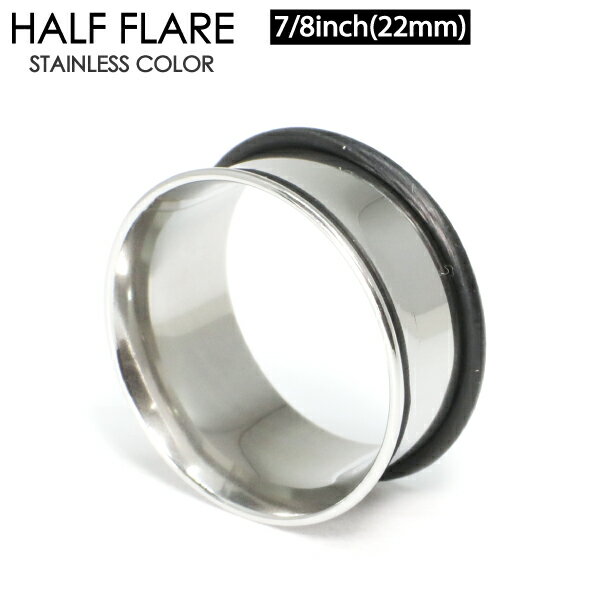 【メール便対応】ボディピアス 7/8inch(22mm) シングルフレア(ハーフフレア) アイレット トンネル サージカルステンレス【イヤーロブ ホールトゥピアスに最適 サーキュラ バーベル CBR キャプティブ ビーズリング BCR ボール クロージャー リング】7/8インチ ┃