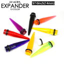【メール便対応】エキスパンダー ピアス UVアクリル ロング 拡張器 9/16inch(14mm) ラージサイズ エキスパンダー ボディピアス 14mm(9/16インチ) 14ミリ インサーションピン インサート ニードル イヤーロブ コンク ┃