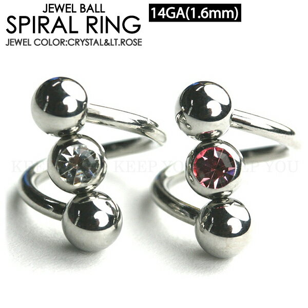 【商品情報】 ボディピアス ツイスト スパイラル 【サイズ】 14G（1.6mm) *内径12mm*ボール5mm 【素材】 316L　サージカルステンレス製(医療用) 【仕様】 ボールの装着はネジ式になっています。セントラルジュエルボールは、はめ込み式になります。 【個数】 1個 【注意】 新品未使用ですが、薄い磨き傷が有る場合がございます。可愛いセントラルジュエルボール　スパイラル。