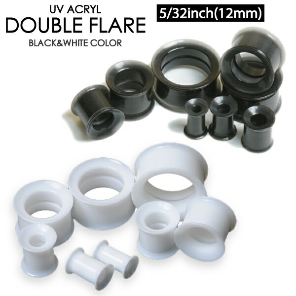 【メール便対応】ボディピアス ダブルフレア UVアクリル 5/32inch(12mm) ネジ式 ブラック ホワイト簡単取付【【アイレット 耳 イヤーロブ】 ┃