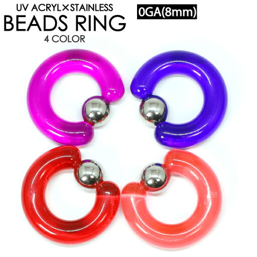 【メール便対応】キャプティブリング 0GA(8mm) UVアクリル×サージカルステンレス316L【ボディピアス CBR イヤーロブ スタンダード】 ┃ 【メール便対応】キャプティブリング 0GA(8mm) UVアクリル×サージカルステンレス316L【ボディピアス CBR イヤーロブ スタンダード】 ┃