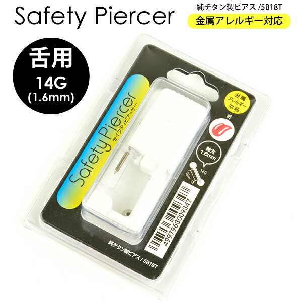 【メール便送料無料】セイフティピアッサー 14GA(1.6mm) 舌用 5B18T 純チタン製ピアス 滅菌済 ピアッシング 金属アレルギー対応【ピアッサー ニードル ピアッシング ツール ボディピアス】 ┃