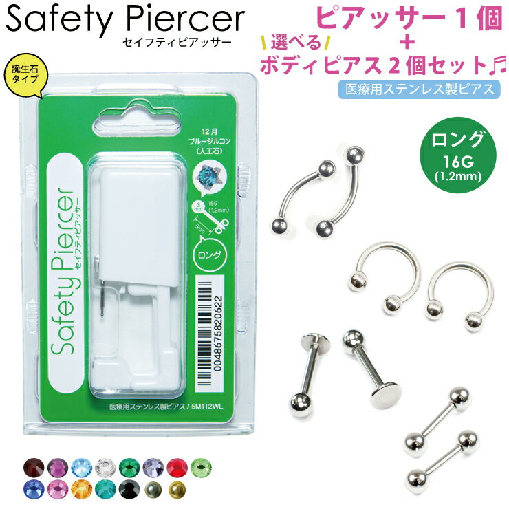 SALE 【オマケ2個付き！】セイフティピアッサー 1個 誕生石(カラーラインストーン) 16GA(1.2mm) 滅菌済 ロングタイプ【ピアッサー ニードル ピアッシング ツール ボディピアス 耳 ロブ】16ゲージ 【メール便対応】┃