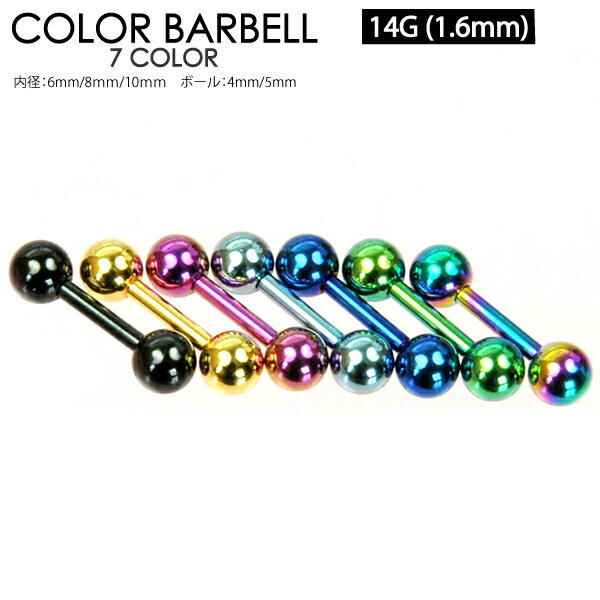 【メール便対応】ボディピアス ストレートバーベル カラー 14G (1.6mm) ショート【軟骨ピアス トラガス イヤーロブ ブラック ゴールド バープル グリーン】 ┃