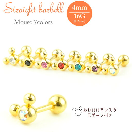 【メール便対応】ストレート バーベル ゴールド マウス 4mm玉 16G(1.2mm) サージカルステンレス ボディピアス 軟骨 トラガス イヤーロブ ヘリックス ┃ 【メール便対応】ストレート バーベル ゴールド マウス 4mm玉 16G(1.2mm) サージカルステンレス ボディピアス 軟骨 トラガス イヤーロブ ヘリックス ┃