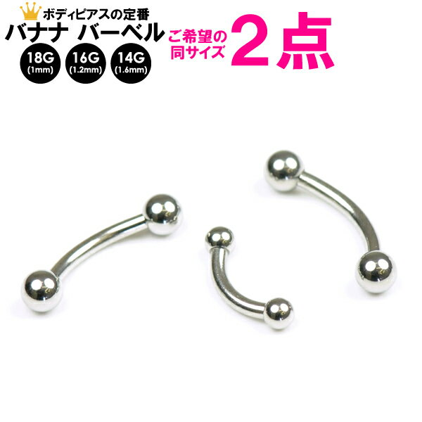 【メール便送料無料】【福袋2個セット】ボディピアス バナナ バーベル 16GA(1.2mm) 14GA(1.6mm) サージカルステンレス316L製(医療用)【...