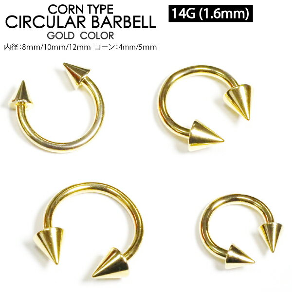 【メール便対応】ボディピアス サーキュラー バーベル コーン 14G(1.6mm) ゴールド(金色)【軟骨ピアス トラガス イヤーロブ ヘリックス スタンダード】 ┃