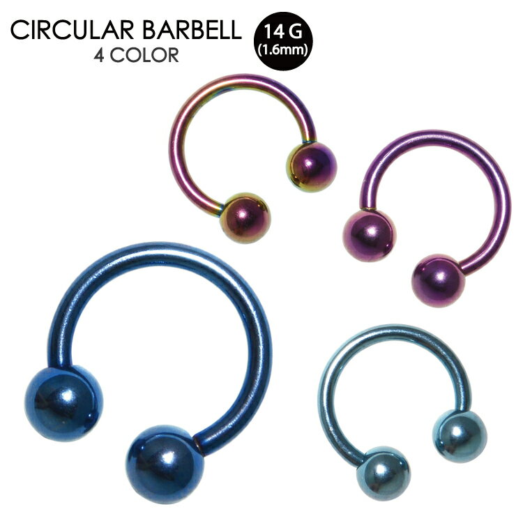 【メール便対応】ボディピアス サーキュラー バーベル カラー 14G(1.6mm)ボールタイプ【軟骨ピアス トラガス イヤーロブ ヘリックス スタンダード】ブルー(青色) アクア(水色) パープル(紫) レインボー┃