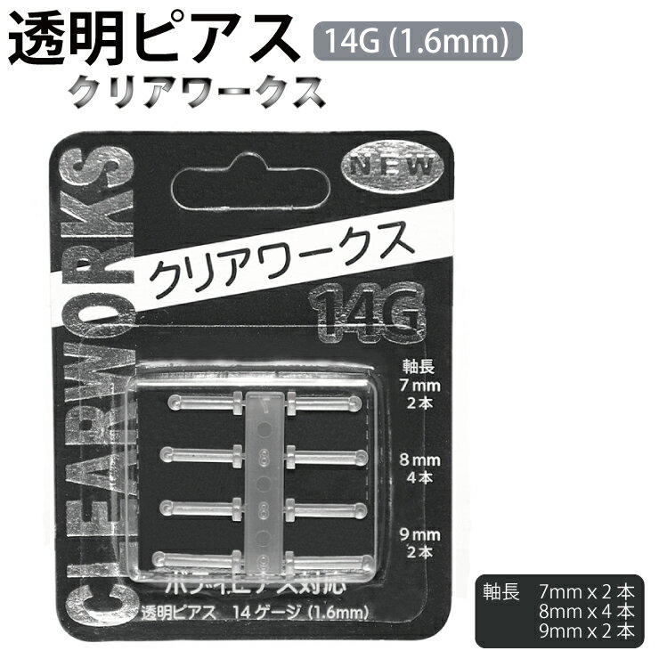 【メール便対応】透明ピアス(クリアワークス) 14G(1.6mm) 8本入 ホールキープ リテイナー 軟骨【ボディピアス 透明ピ…