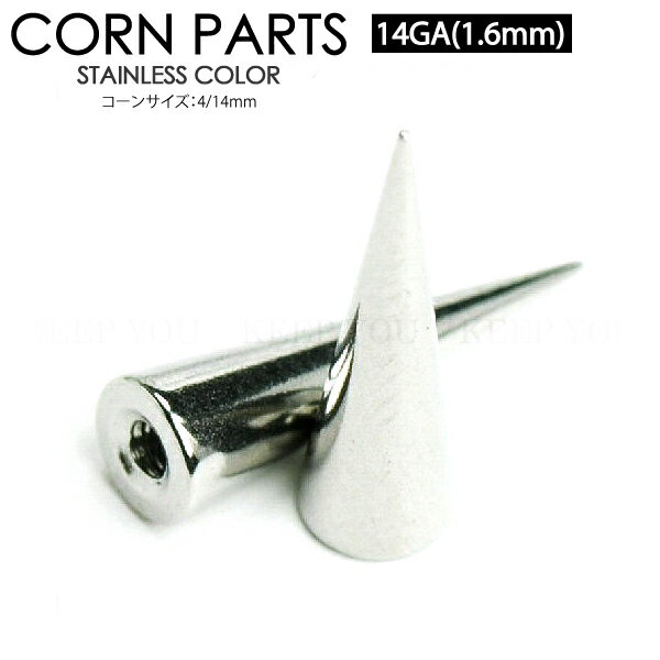 【メール便対応】ボディピアス コーン パーツ 14G(1.6mm) 4/14mm サージカルステンレス316L製(医療用)【パーツ カスタマイズ アレンジ 交換パーツ キャッチ】 ┃
