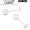 【商品情報】 ボディピアス Flexible Labret 【価格】 16GA(1.2mm) 1個の価格です。 【素材】 Flexible（柔軟なアクリル素材） 【個数】 1個 【サイズ】 ゲージ：16GA(1.2mm) シャフト：8〜12mm ボール：4〜5mm 【仕様】 ボール部分を回し脱着します。 目立たなく、ホールをキープ致します。 【使用部位】 イヤーロブ、コンク、インナーコンク、へリックス、トラガス、アンチトラガス、ダイス、オーピタム.etc 【画像】 カラーがモニターの環境で実物と色合が異なる場合がございます。 【注意】 新品未使用ですが、薄い磨き傷が有る場合がございます。 【備考】 メール便の場合、簡易梱包発送になります。