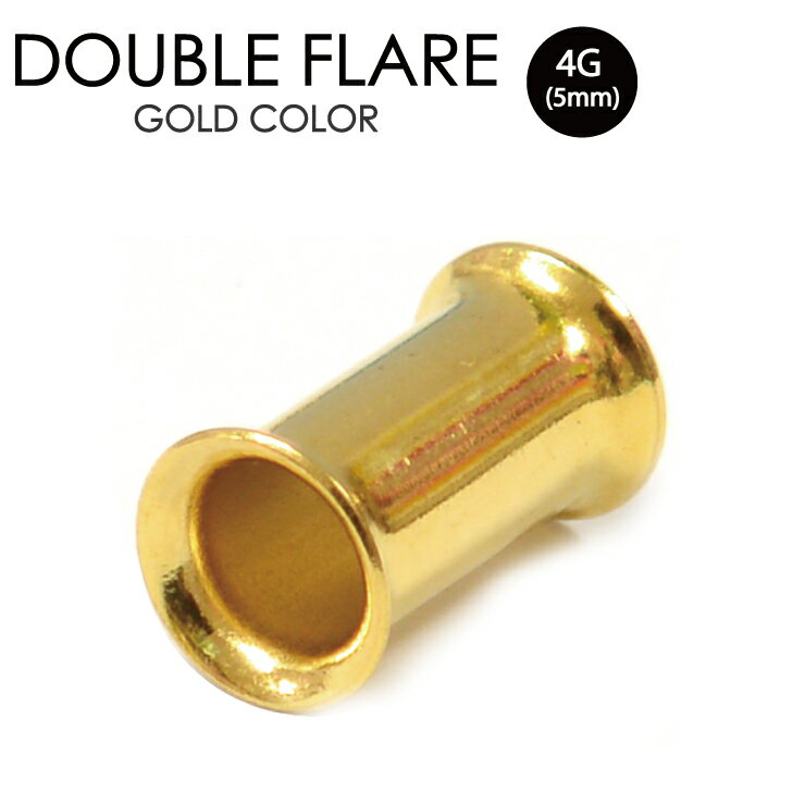 【メール便対応】ボディピアス ダブルフレア ゴールド 4G(5mm) サージカルステンレス316L製(医療用) スタイリッシュ GOLD チューブ 筒状 アイレット 耳 イヤーロブ 4ゲージ┃