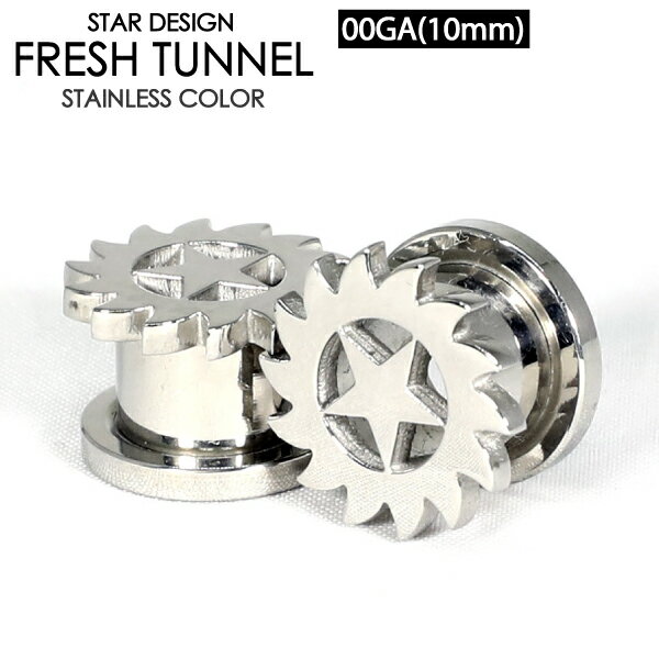 【メール便送料無料】フレッシュトンネル スター 星 00GA(10mm) サージカルステンレス316L【ボディピアス ロブ アイレット イヤーレット】 ┃