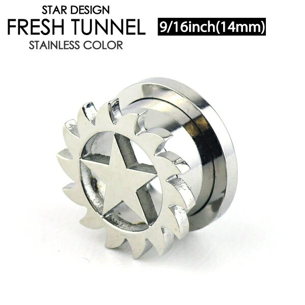 【メール便送料無料】フレッシュトンネル スター 星 9/16inch(14mm) サージカルステンレス316L【ボディピアス ロブ アイレット イヤーレット】 ┃