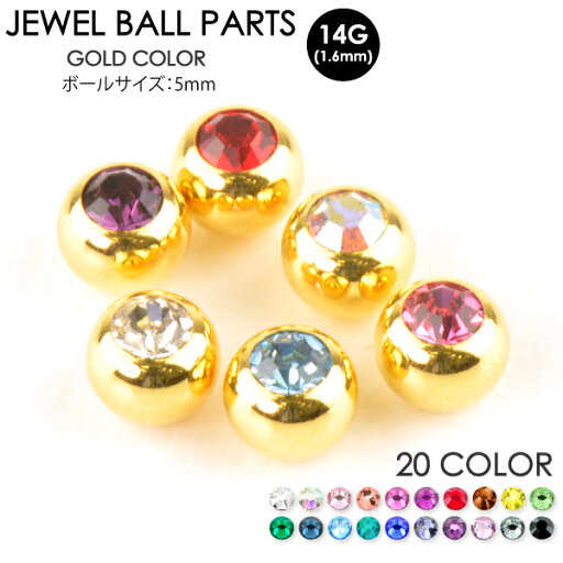 【メール便対応】ボディピアス パーツ ジュエルボール ゴールド 14GA(1.6mm) 5mm玉 サージカルステンレス316L製(医療用)【カスタマイズ アレンジ 交換パーツ キャッチ】 ┃ 【メール便対応】ボディピアス パーツ ジュエルボール ゴールド 14GA(1.6mm) 5mm玉 サージカルステンレス316L製(医療用)【カスタマイズ アレンジ 交換パーツ キャッチ】 ┃