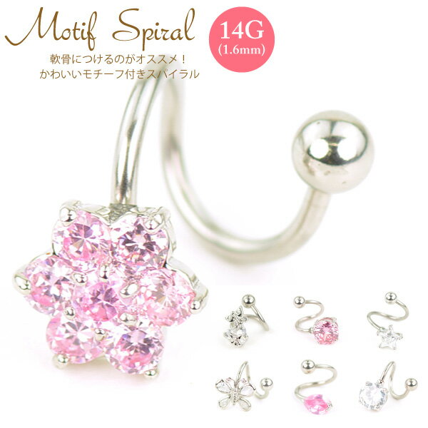 【メール便対応】スパイラル バーベル ジュエルモチーフ付き 14GA(1.6mm) サージカルステンレス316L 7種類【ボディピアス スパイラルリング ツイストスパイラル ロブ へリックス 軟骨ピアス】 ┃