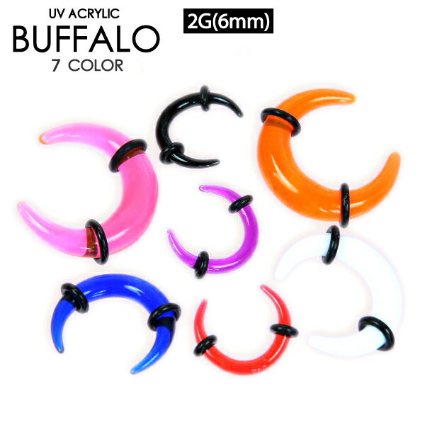 【メール便対応】ボディピアス バッファロー UVアクリル 2G(6mm) カラー色々 両側をゴムで固定【イヤーロブ】2ゲージ(6ミリ) ┃
