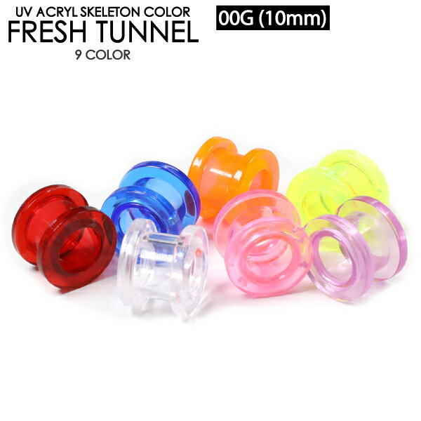 【メール便対応】00G (10mm) スケルトン UVアクリル フレッシュトンネル アイレット透明 ボディピアス 【ロブ ホールトゥピアスに最適 サーキュラ バーベル CBR キャプティブ ビーズリング BCR ボール クロージャー リング】00G (10ミリ) ┃