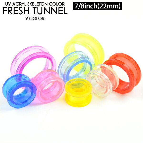 【メール便送料無料】ボディピアス 7/8inch(22mm) スケルトン 透明 UVアクリル フレッシュトンネル アイレット 【ボディピアス ロブ ホールトゥピアスに最適 サーキュラ バーベル CBR キャプティブ ビーズリング BCR ボール クロージャー リング】7/8インチ(22ミリ) ┃