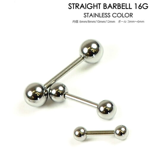 【メール便対応】ボディピアス ストレートバーベル 16G(1.2mm) サージカルステンレス316L(医療用) ボール【軟骨 トラガス イヤーロブ 舌ピアス スタンダード ファーストピアス 定番 ボディピ 16ゲージ】┃ 【メール便対応】ボディピアス ストレートバーベル 16G(1.2mm) サージカルステンレス316L(医療用) ボール【軟骨 トラガス イヤーロブ 舌ピアス スタンダード ファーストピアス 定番 ボディピ 16ゲージ】┃