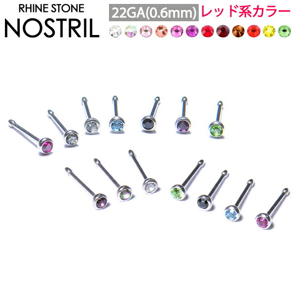 【メール便対応】ボディピアス 鼻ピアス ラインストーン 22G(0.6mm) レッド系カラー1~12番 サージカルステンレス316L(医療用)【ノストリル ノーズスタッド 鼻ピ ボディーピアス カラーストーン ゴージャス 22ゲージ】 ┃