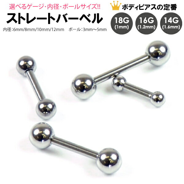 【メール便対応】ボディピアス ショート ストレート　バーベル 14G(1.6mm) 16G(1.2mm) 18G(1mm) サージカルステンレス316L(医療用)【軟骨 トラガス アンチトラガス イヤーロブ 舌ピアス スタンダード ファーストピアスに最適】 ┃