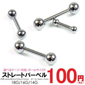 【メール便対応】ボディピアス ショート ストレート　バーベル 14G(1.6mm) 16G(1.2mm) 18G(1mm) サージカルステンレス316L(医療用)【軟骨 トラガス アンチトラガス イヤーロブ 舌ピアス スタンダード ファーストピアスに最適】 ┃