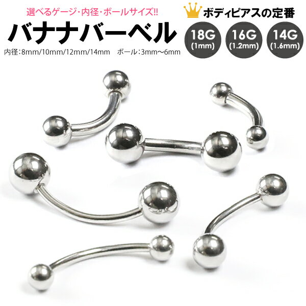 SALE 【メール便対応】ボディピアス バナナ バーベル 14G(1.6mm) 16G(1.2mm) 18G(1mm) サージカルステンレス316L(医療用) 14G(1.6ミリ) アイブロウ バナナ バーベル 眉 ヘソ フィンガー カーブドバーベル ファーストピアスに最適)┃