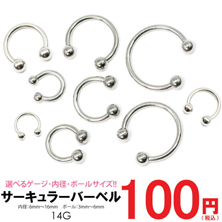 SALE 【メール便対応】ボディピアス サーキュラー バーベル ボール 14G(1.6mm) サージカルステンレス316L(医療用) 軟骨ピアス トラガス イヤーロブ ヘリックス リップ タンリム スクランパー【ボディピアス イヤーロブ ホールトゥピアスに最適】┃